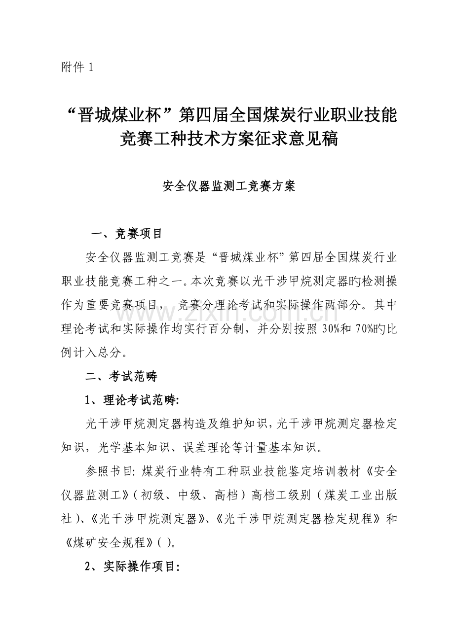 煤炭行业安全仪器监测工竞赛专题方案.docx_第1页