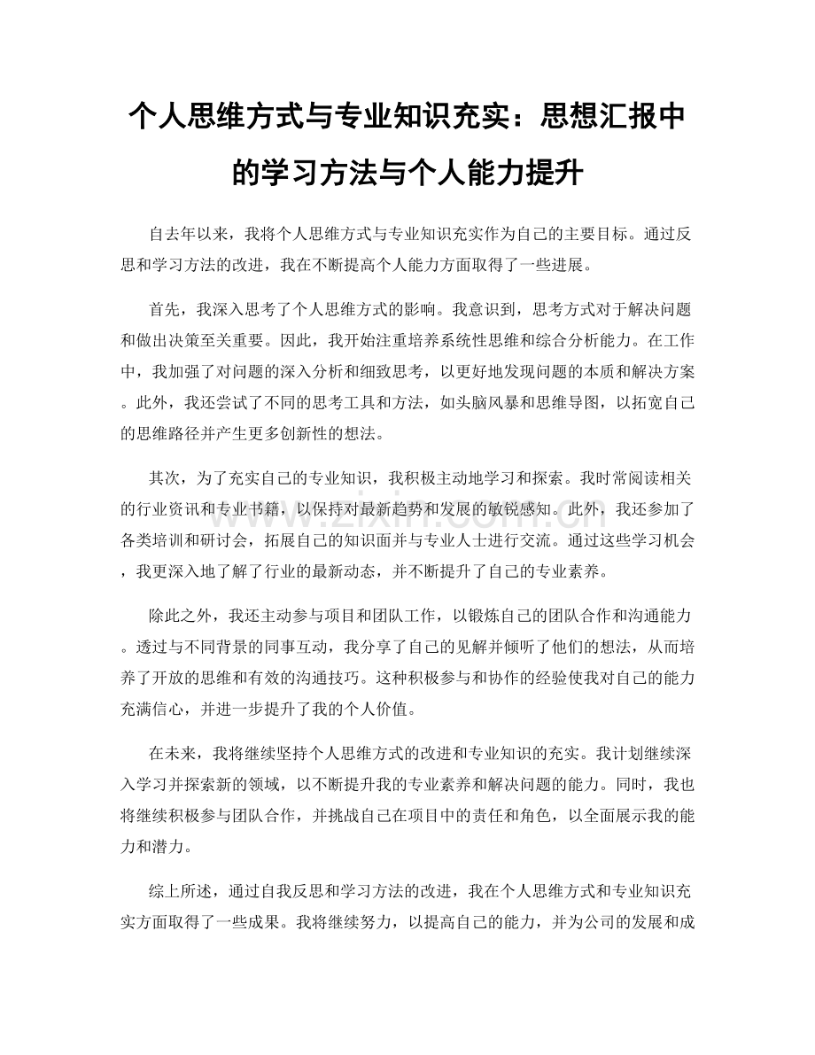 个人思维方式与专业知识充实：思想汇报中的学习方法与个人能力提升.docx_第1页