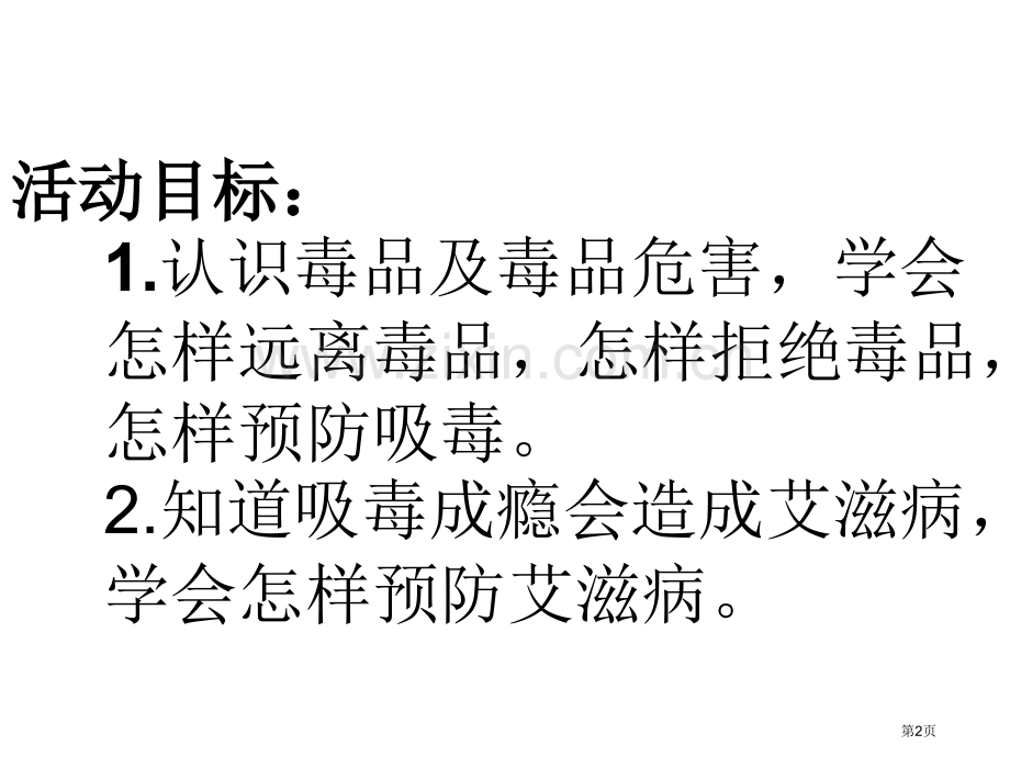 禁毒防艾主题班会省公共课一等奖全国赛课获奖课件.pptx_第2页