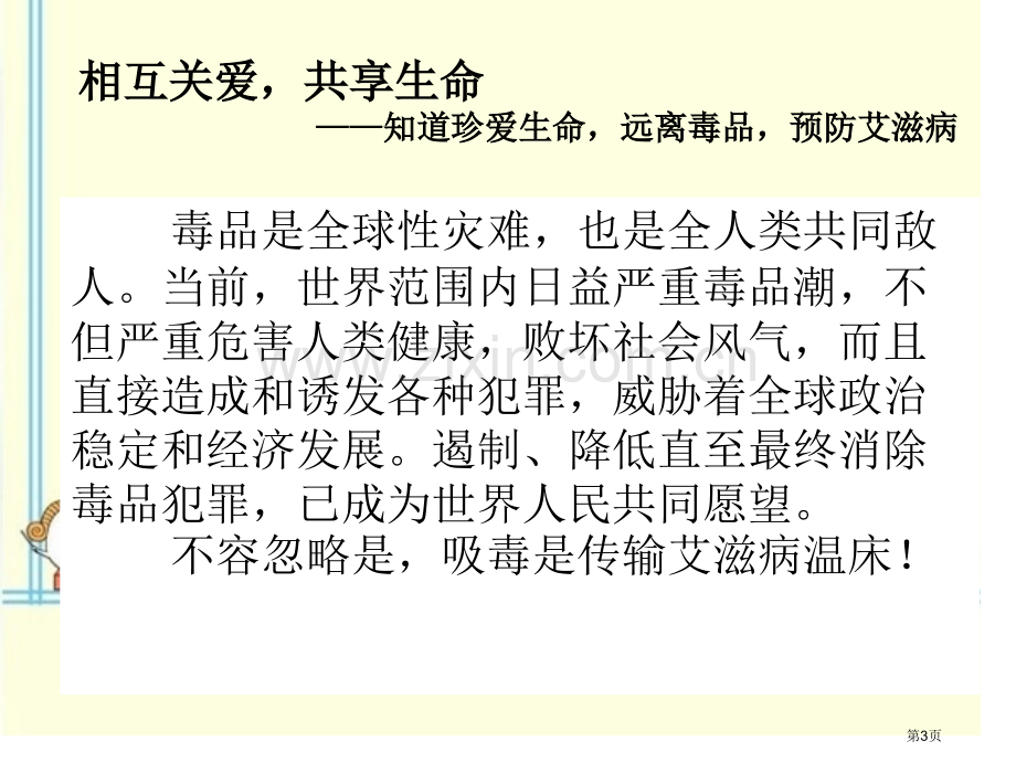 禁毒防艾主题班会省公共课一等奖全国赛课获奖课件.pptx_第3页