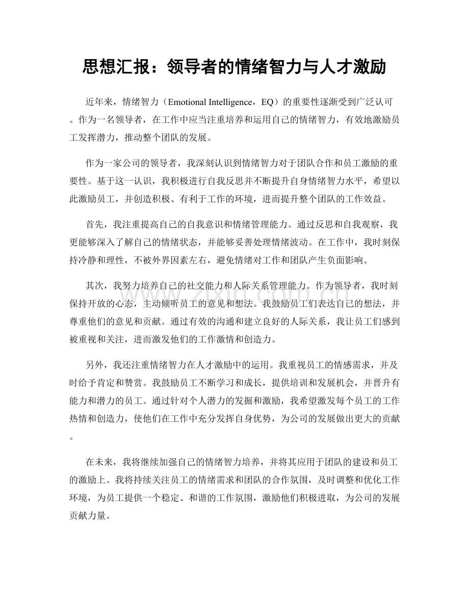 思想汇报：领导者的情绪智力与人才激励.docx_第1页