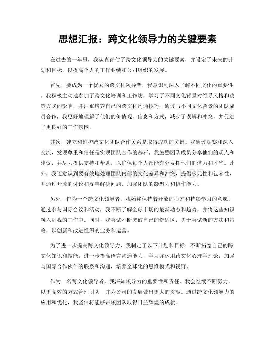 思想汇报：跨文化领导力的关键要素.docx_第1页