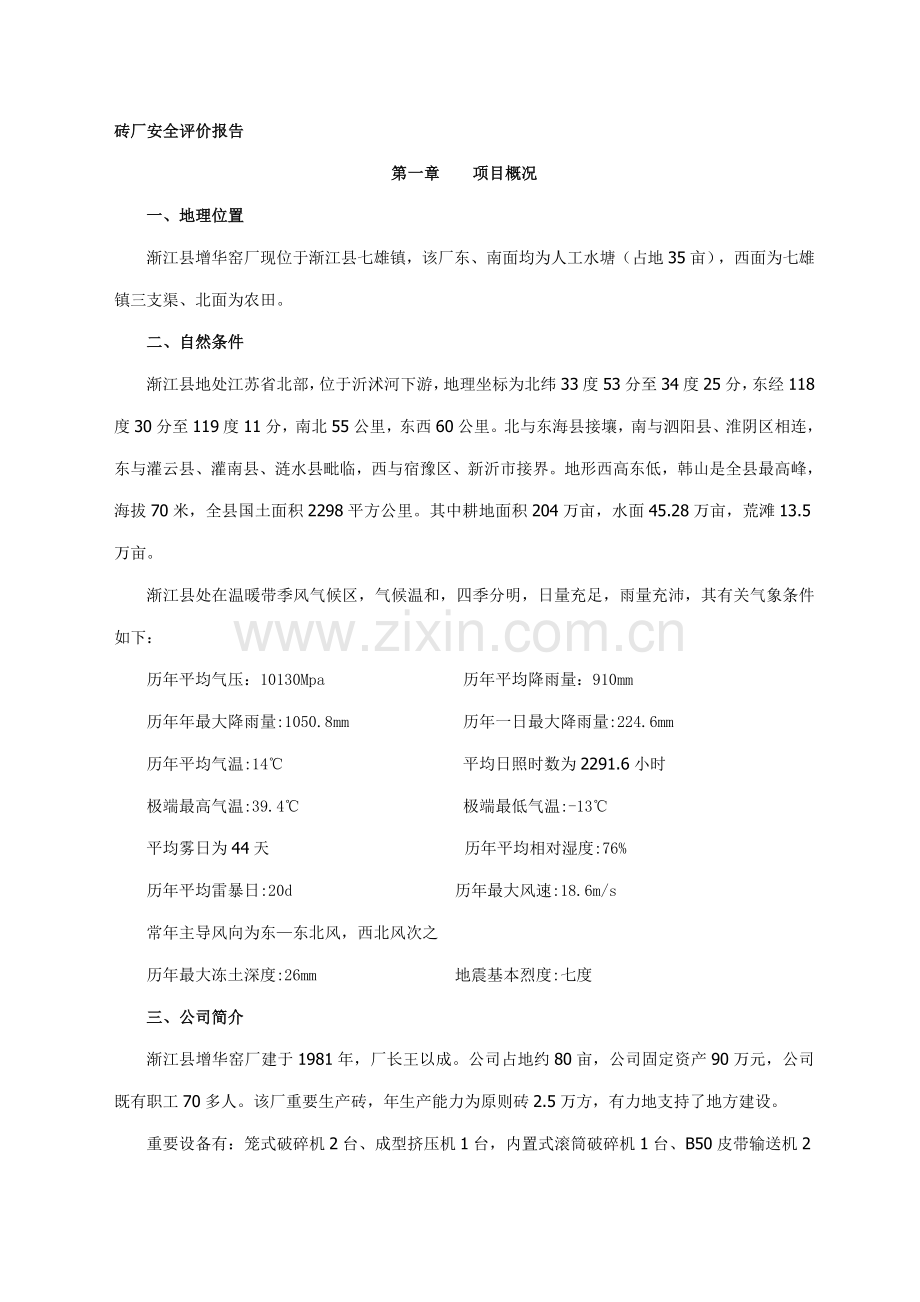 砖厂安全评价综合报告.docx_第1页