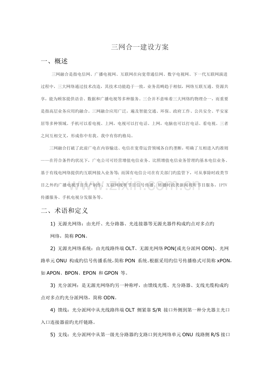 FTTH重点技术专题方案.docx_第1页