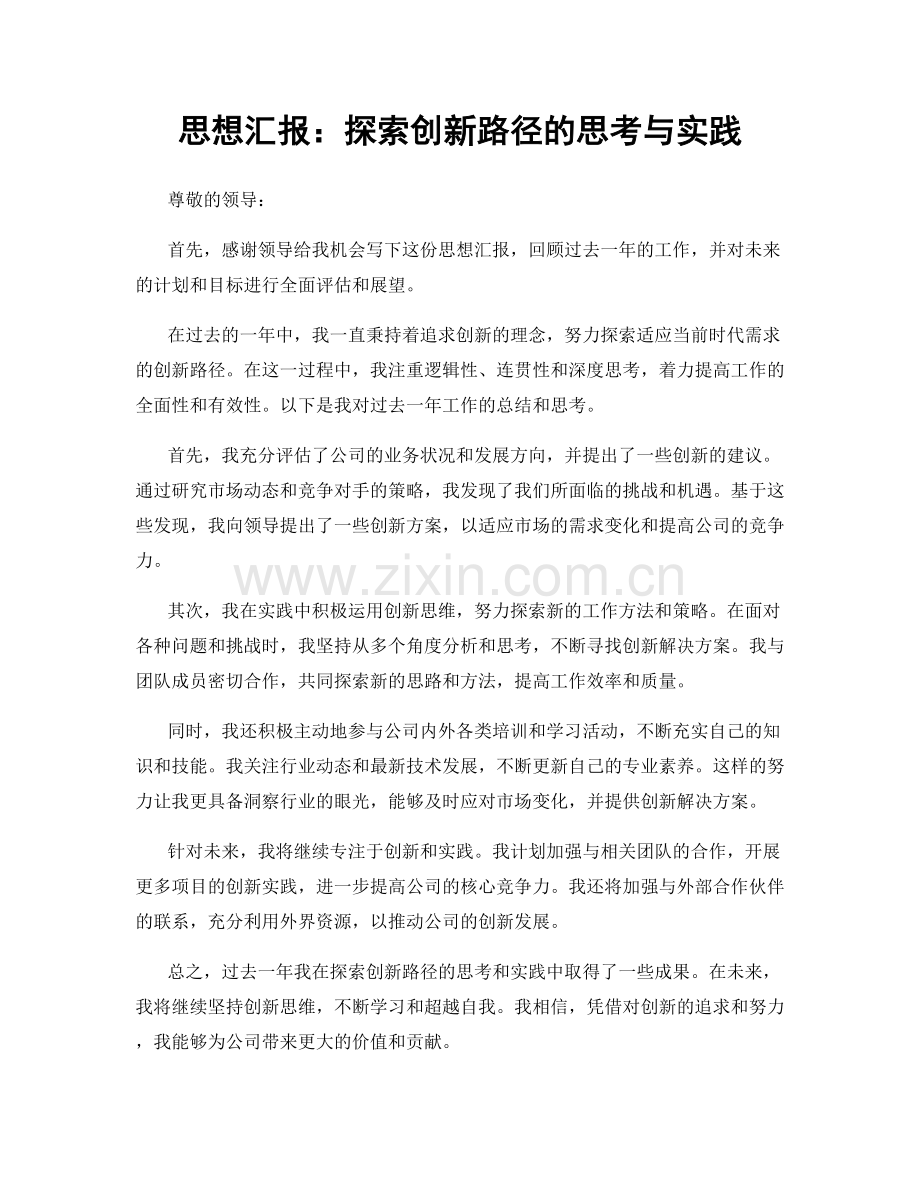 思想汇报：探索创新路径的思考与实践.docx_第1页