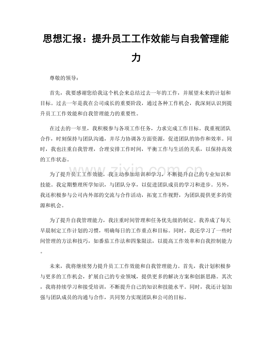 思想汇报：提升员工工作效能与自我管理能力.docx_第1页