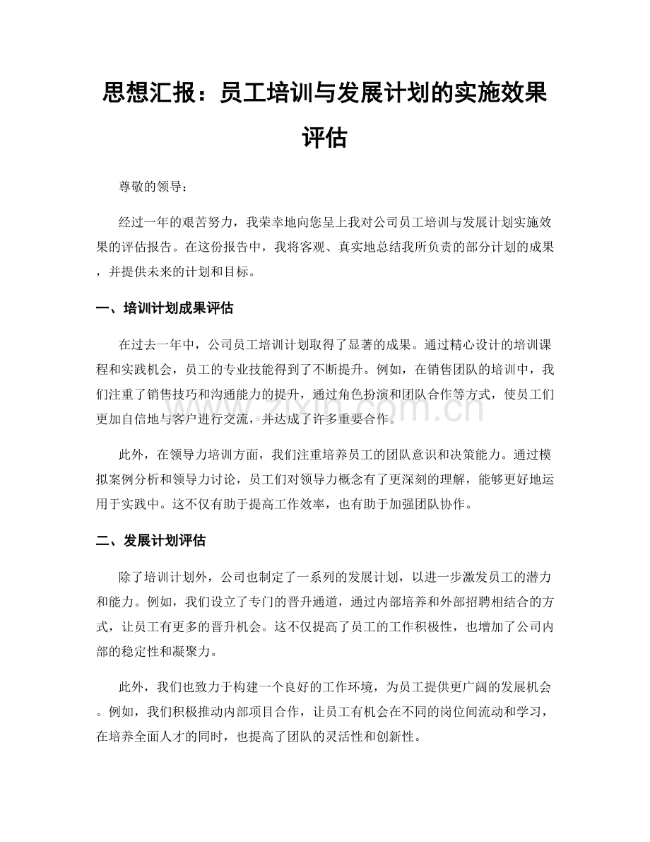 思想汇报：员工培训与发展计划的实施效果评估.docx_第1页