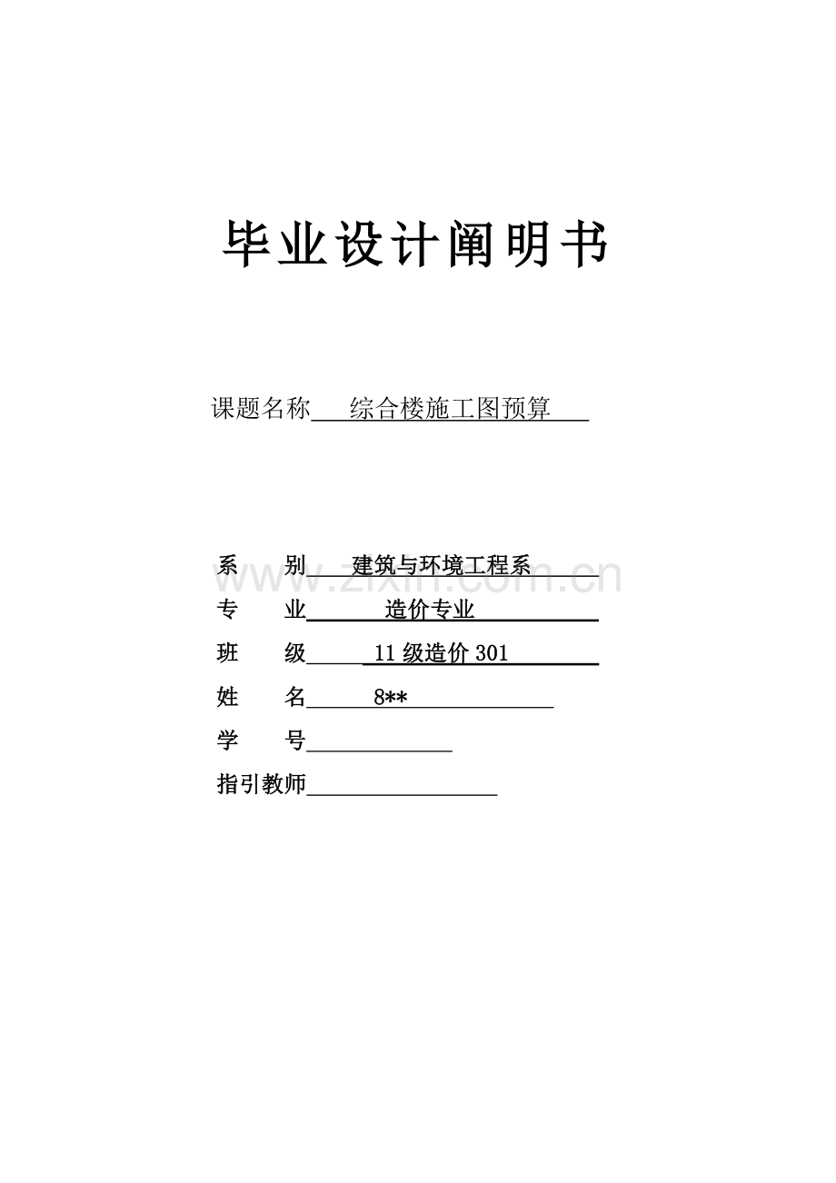 毕业设计方案说明指导书办公楼综合项目施工图详细预算设计.doc_第1页