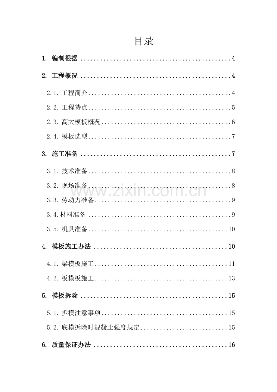 高大模板专项综合项目施工专项方案专家论证.doc_第2页