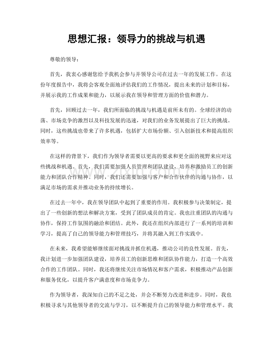 思想汇报：领导力的挑战与机遇.docx_第1页