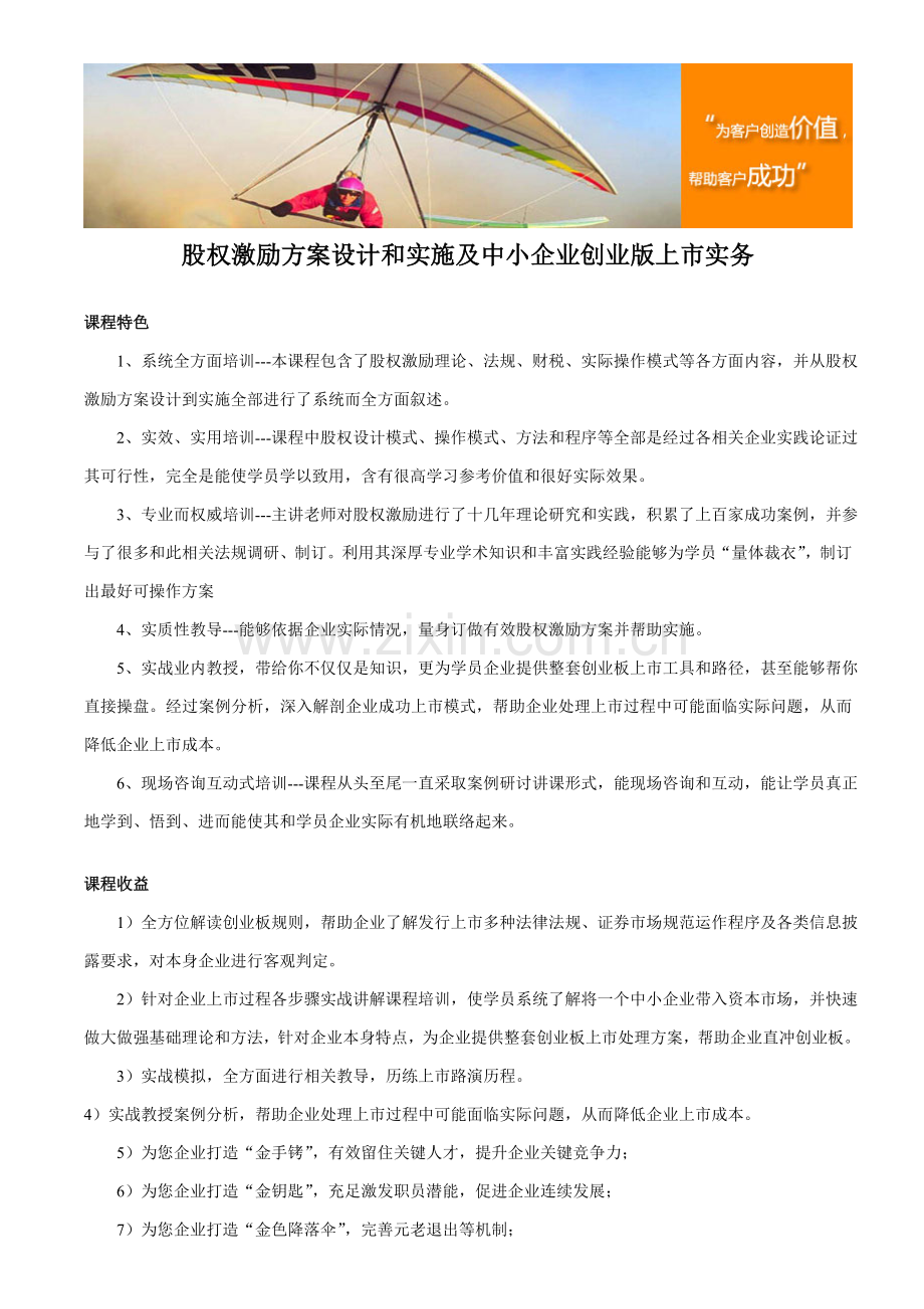 股权激励专项方案设计与实施及中小企业创业版上市实务.doc_第1页