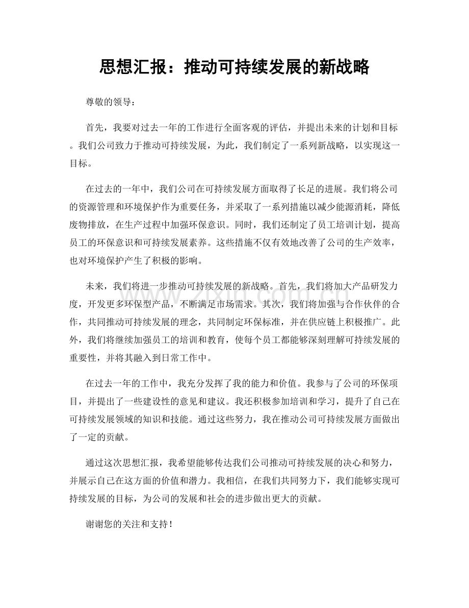 思想汇报：推动可持续发展的新战略.docx_第1页