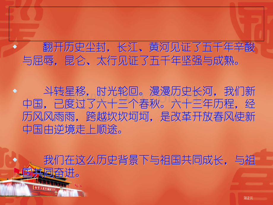 我和祖国共奋进主题班会省公共课一等奖全国赛课获奖课件.pptx_第2页