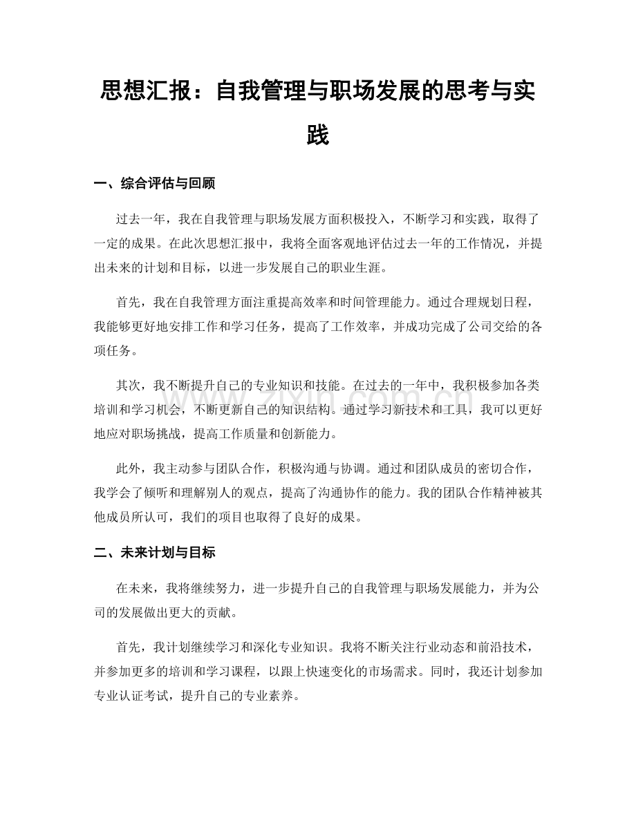 思想汇报：自我管理与职场发展的思考与实践.docx_第1页