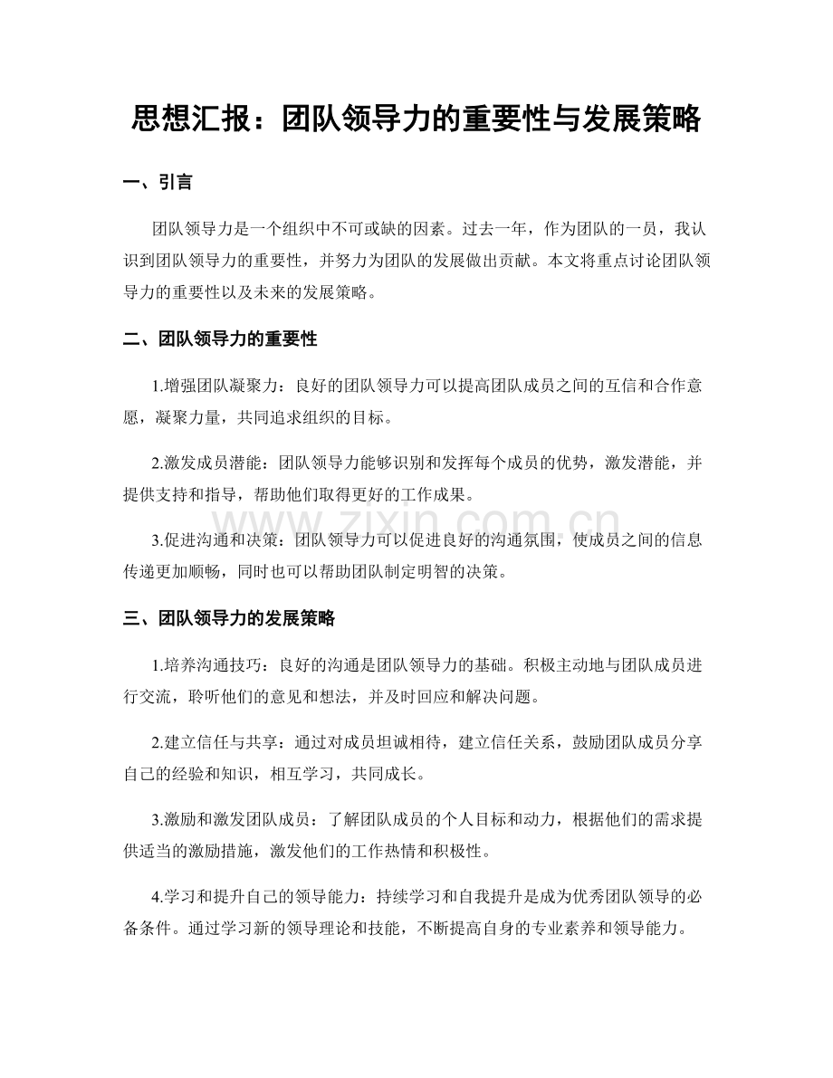 思想汇报：团队领导力的重要性与发展策略.docx_第1页