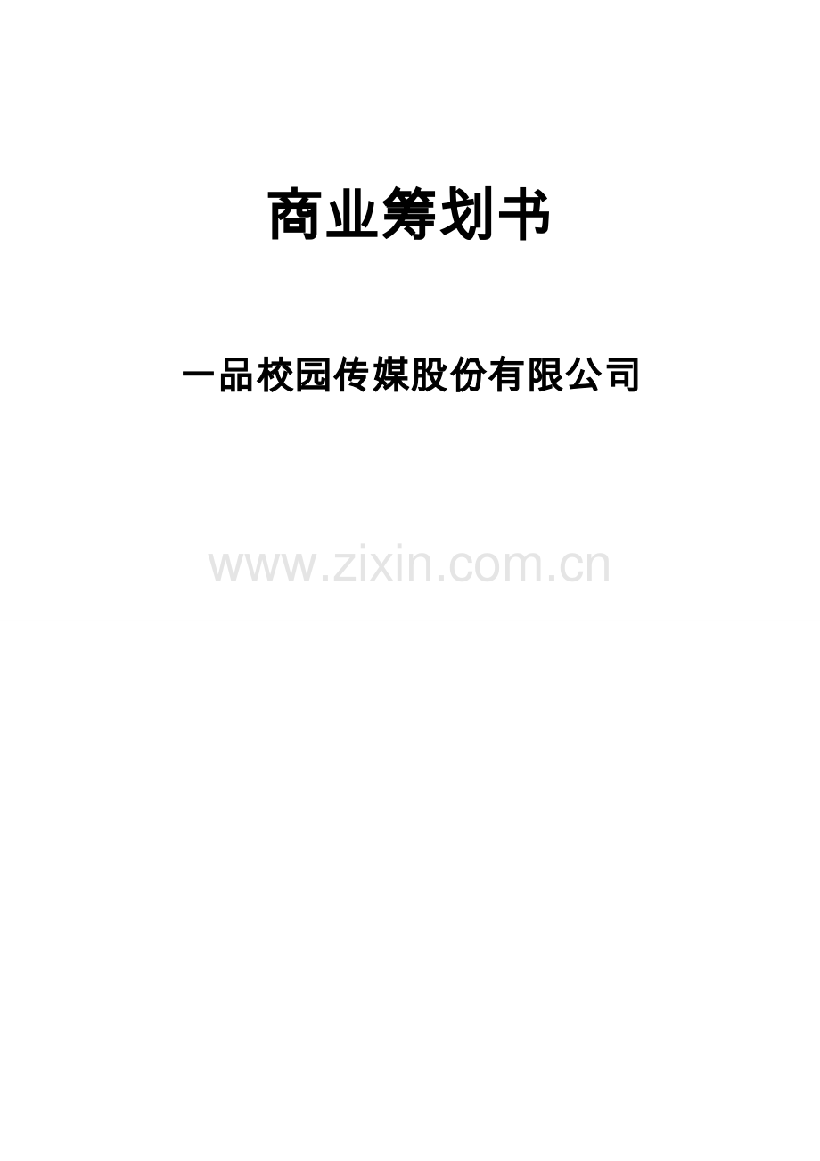 校园传媒股份有限公司商业综合计划书.docx_第1页