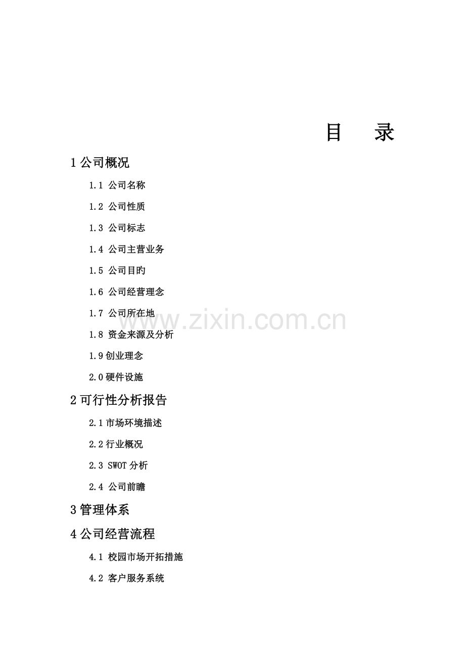 校园传媒股份有限公司商业综合计划书.docx_第2页