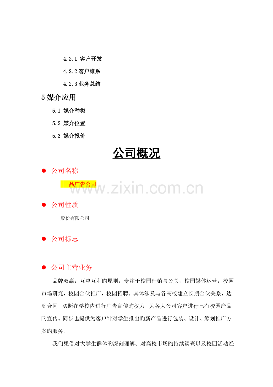 校园传媒股份有限公司商业综合计划书.docx_第3页