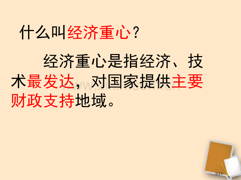 七年级历史下册经济重心的南移人教新课标版省公共课一等奖全国赛课获奖课件.pptx_第3页