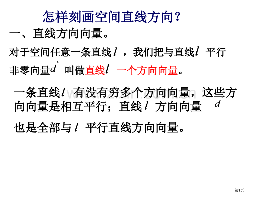 空间直线的方向向量和平面的法向量市公开课一等奖百校联赛获奖课件.pptx_第1页