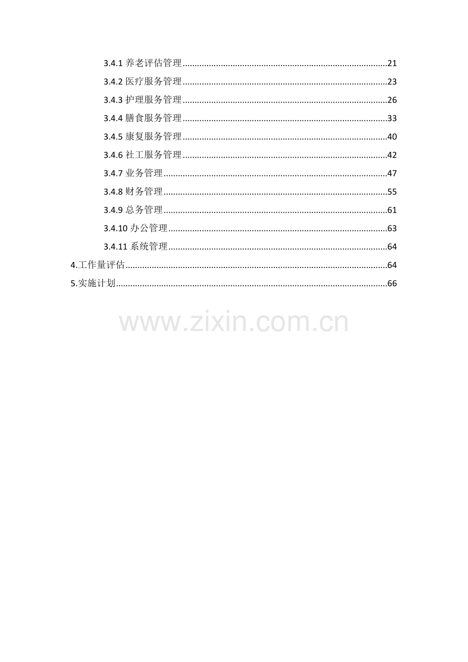 天津市养老院信息化建设专业方案.docx_第2页