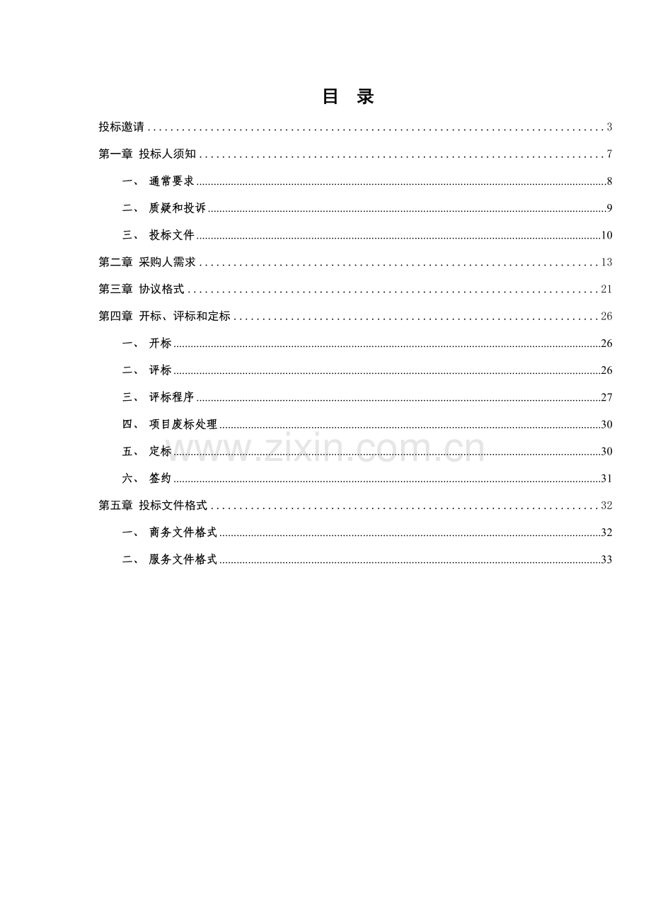 广州市政府采购中心物业管理招标文件模板.doc_第2页