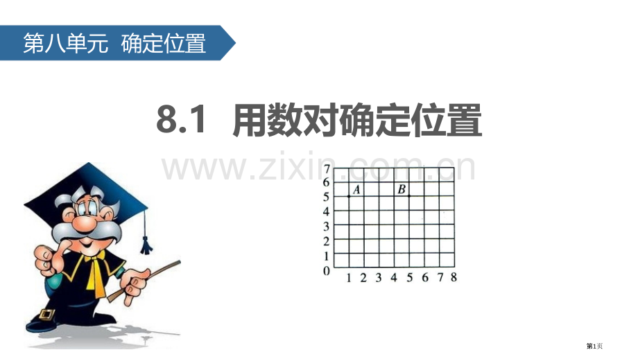 用数对确定位置确定位置省公开课一等奖新名师优质课比赛一等奖课件.pptx_第1页