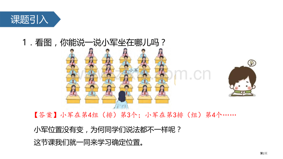 用数对确定位置确定位置省公开课一等奖新名师优质课比赛一等奖课件.pptx_第2页