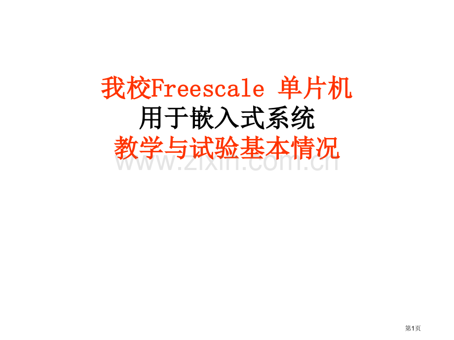 清华大学单片机教学与实验课程简介省公共课一等奖全国赛课获奖课件.pptx_第1页