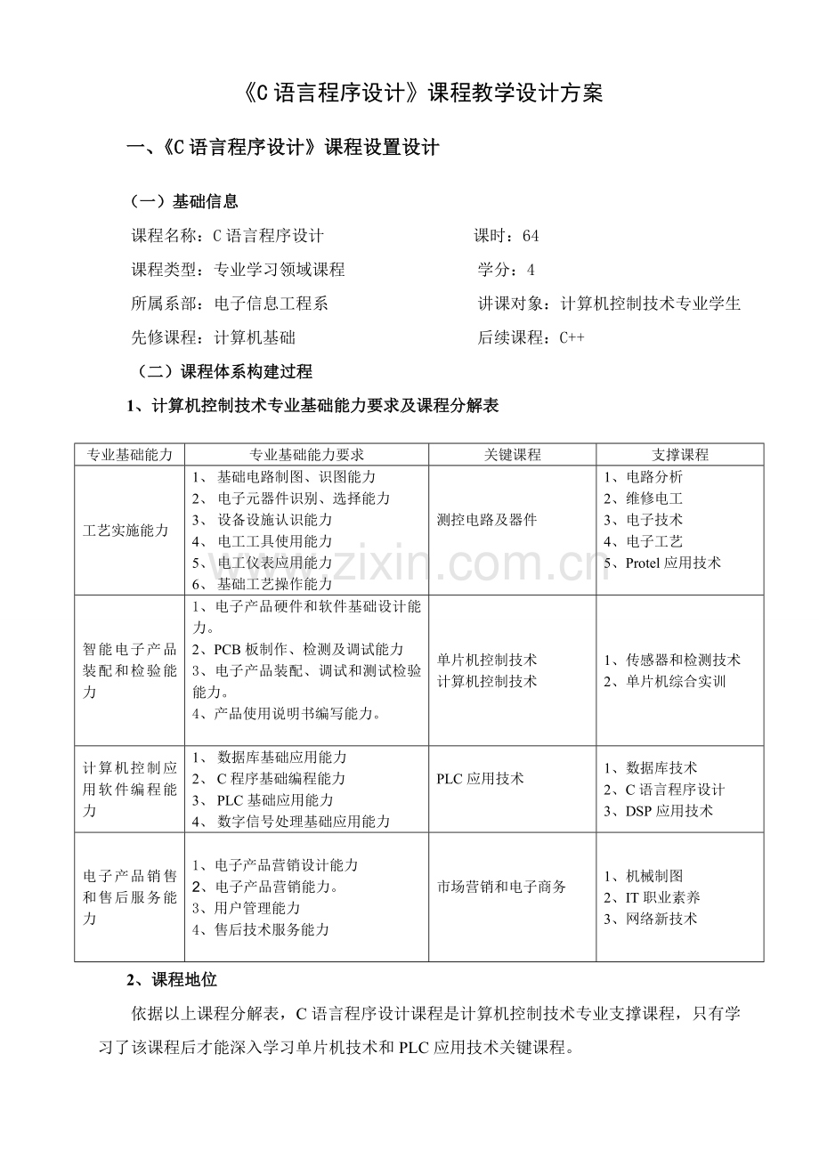 C语言课程教学设计专项方案.doc_第3页