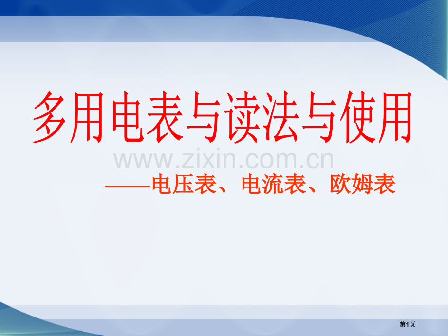 2.9多用电表的读数和使用省公共课一等奖全国赛课获奖课件.pptx_第1页