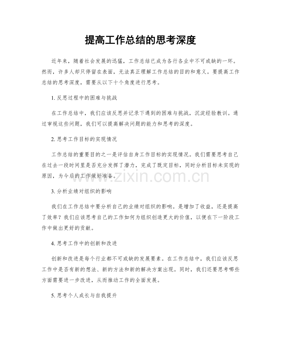 提高工作总结的思考深度.docx_第1页