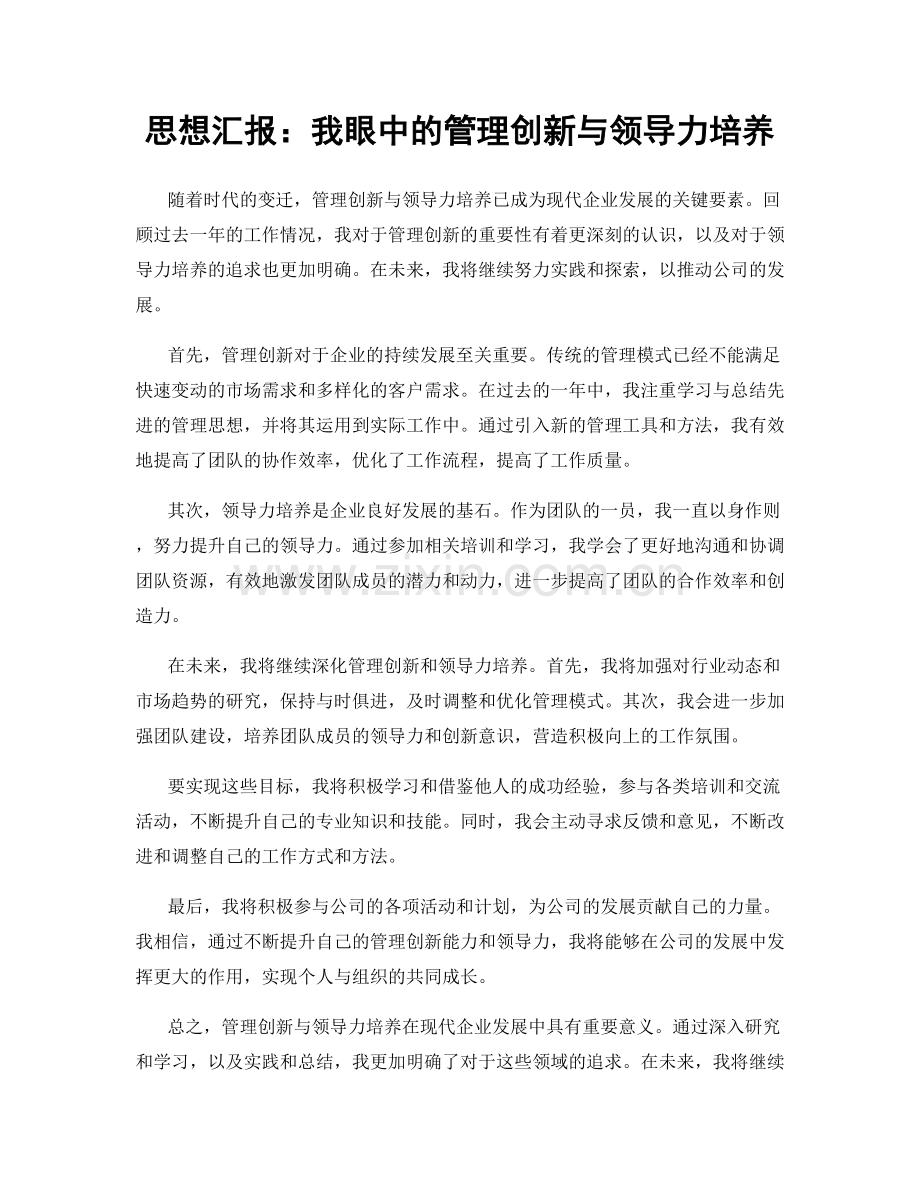 思想汇报：我眼中的管理创新与领导力培养.docx_第1页