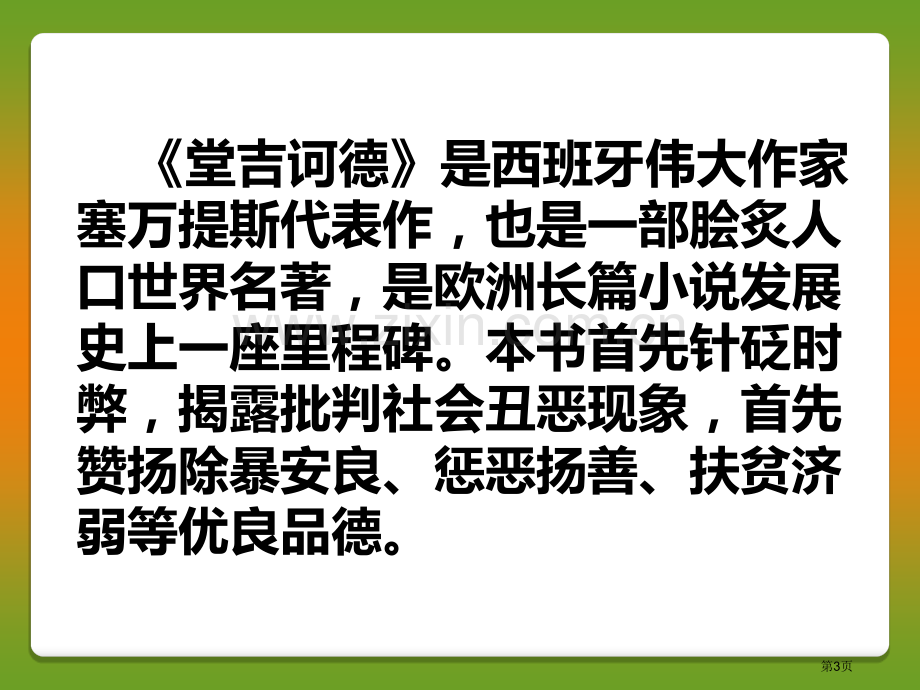 读堂吉诃德课件省公开课一等奖新名师优质课比赛一等奖课件.pptx_第3页