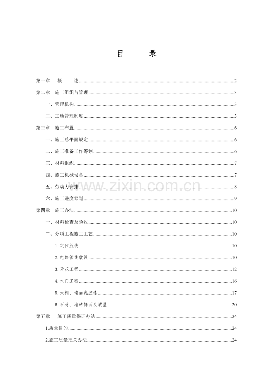 新版办公室装饰综合项目工程综合项目施工组织设计.doc_第1页