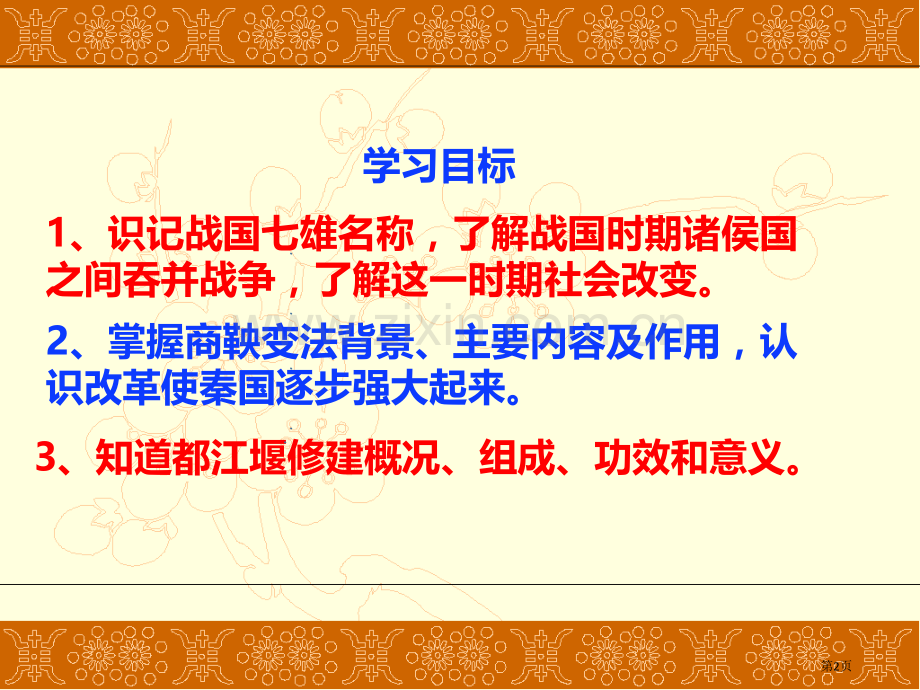 战国时期的社会变化教学课件省公开课一等奖新名师优质课比赛一等奖课件.pptx_第2页