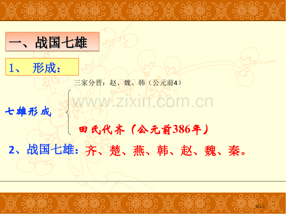 战国时期的社会变化教学课件省公开课一等奖新名师优质课比赛一等奖课件.pptx_第3页