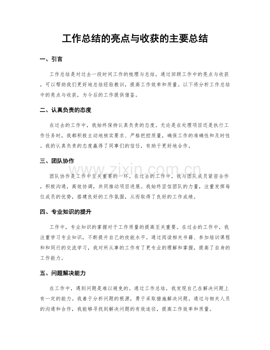 工作总结的亮点与收获的主要总结.docx_第1页