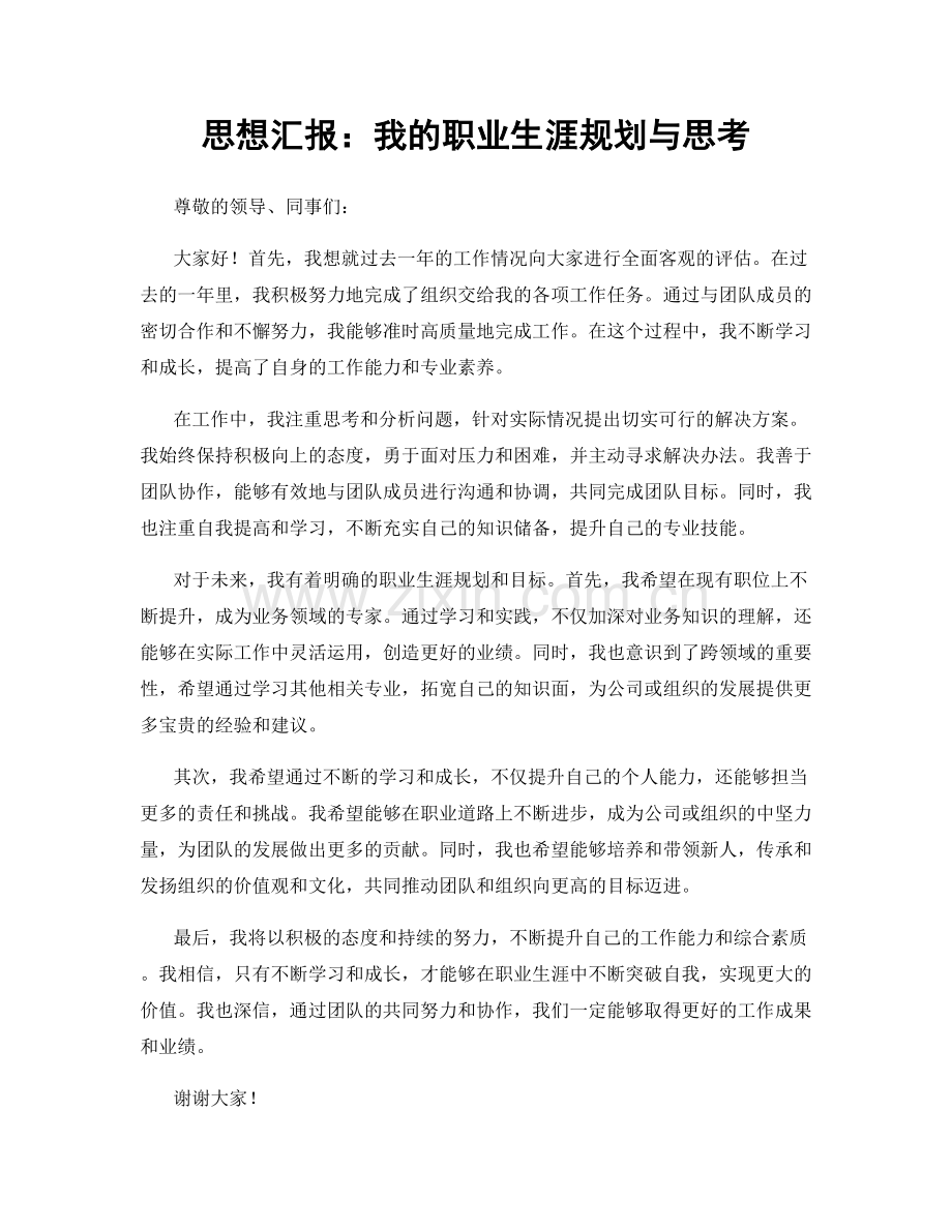 思想汇报：我的职业生涯规划与思考.docx_第1页