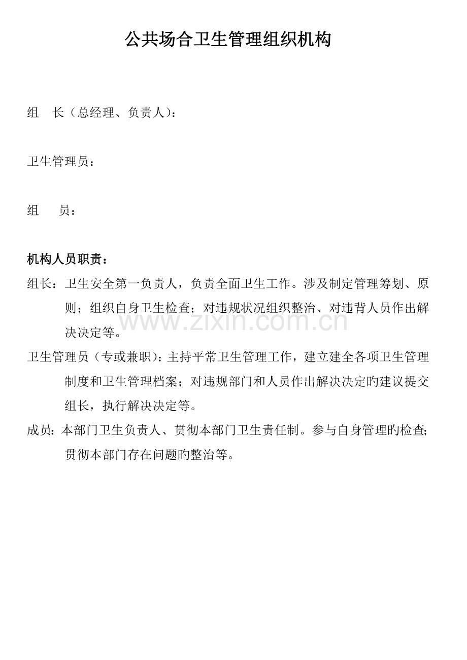 公共场所卫生管理组织机构.docx_第1页