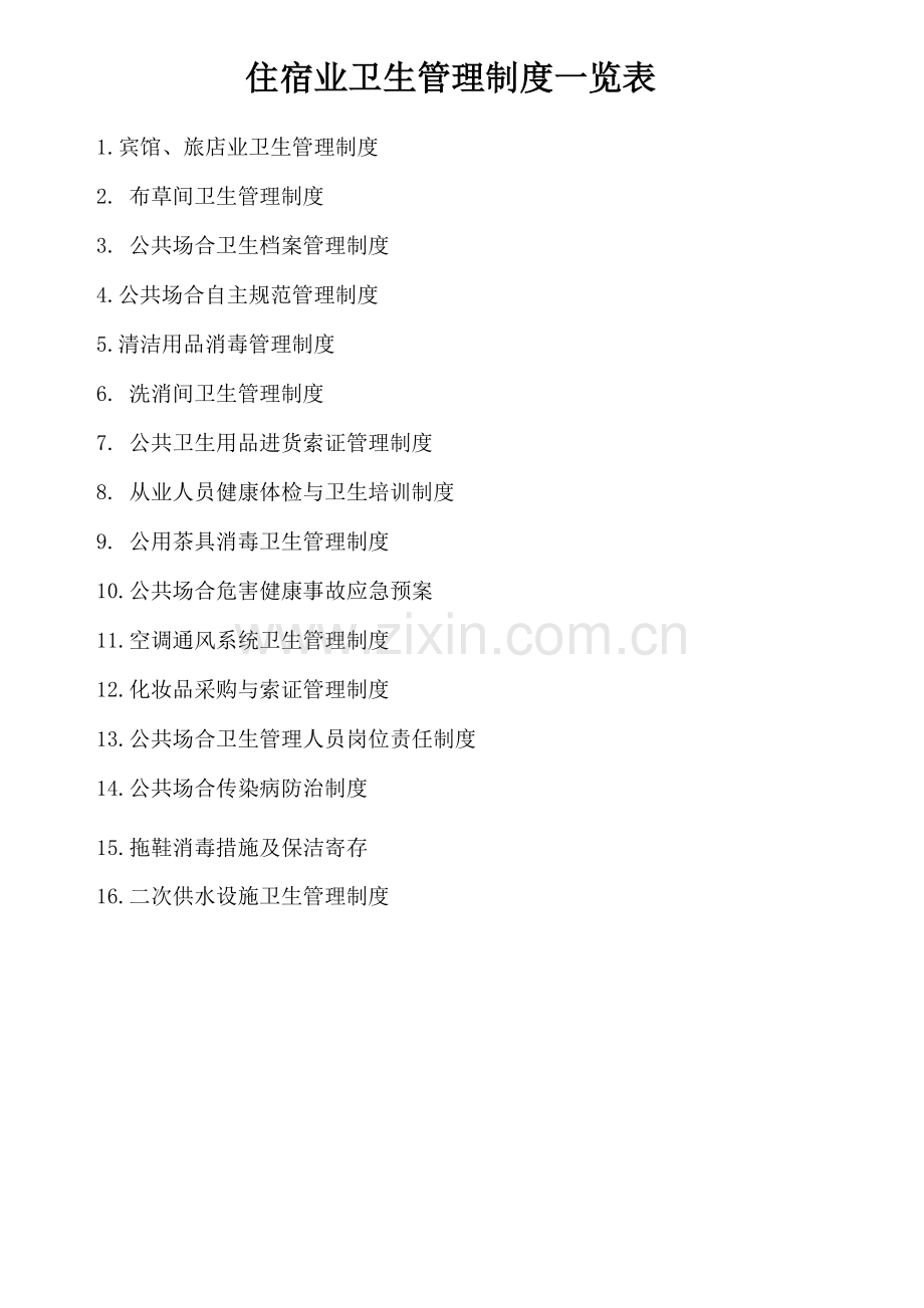 公共场所卫生管理组织机构.docx_第2页