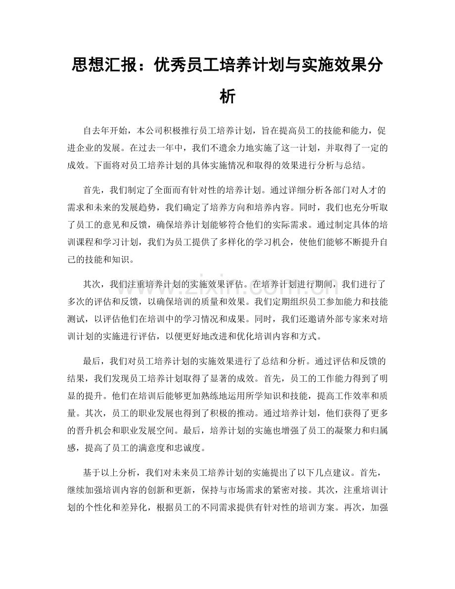 思想汇报：优秀员工培养计划与实施效果分析.docx_第1页