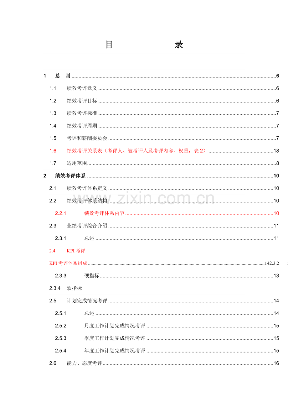 新编公司绩效考核手册模板.doc_第3页