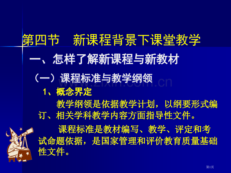 四节新课程背景下的课堂教学市公开课一等奖百校联赛特等奖课件.pptx_第1页