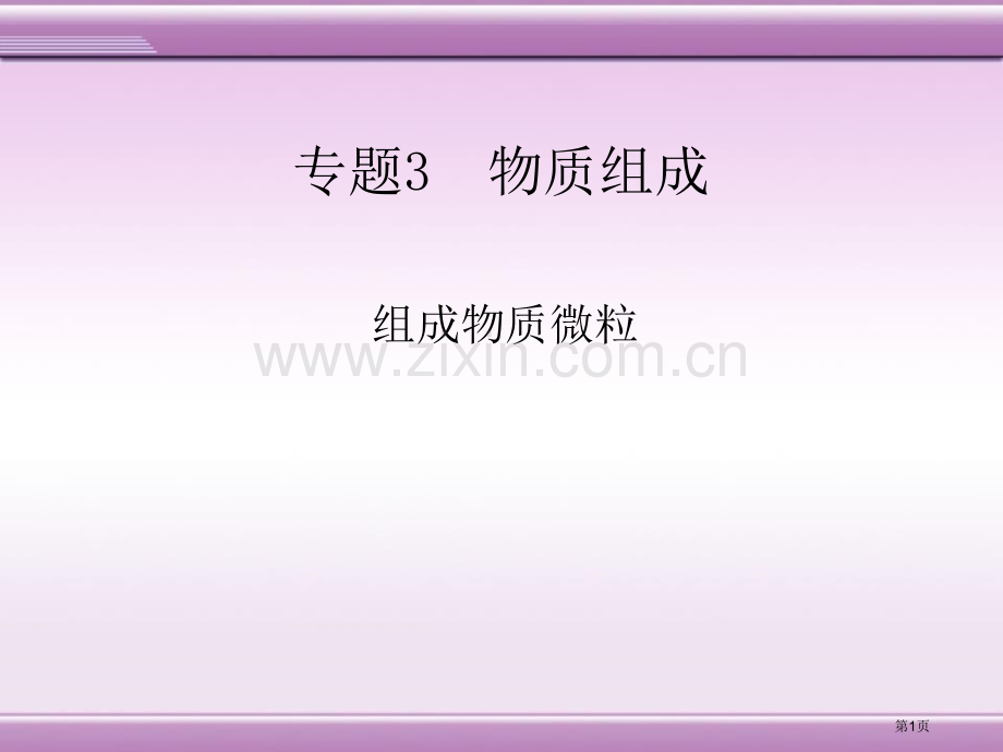 专题3--物质的构成省公开课一等奖新名师优质课比赛一等奖课件.pptx_第1页