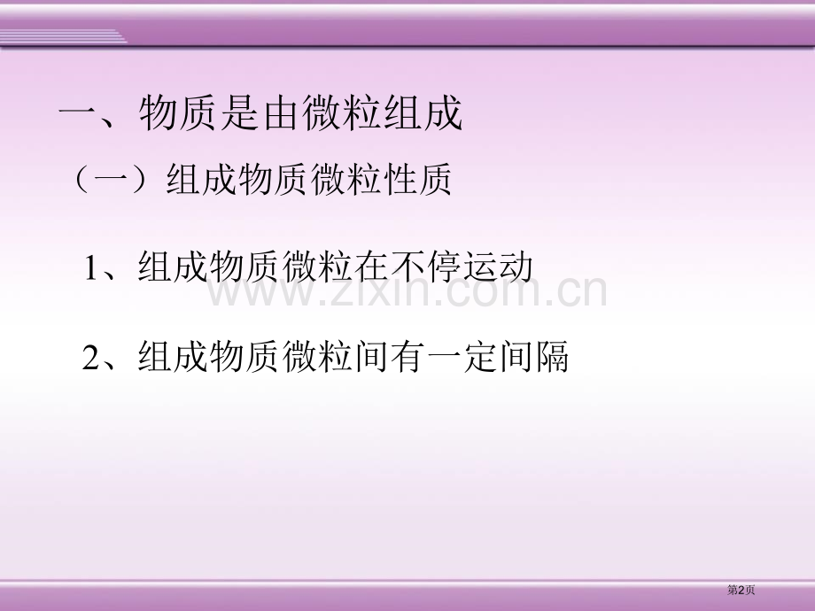 专题3--物质的构成省公开课一等奖新名师优质课比赛一等奖课件.pptx_第2页