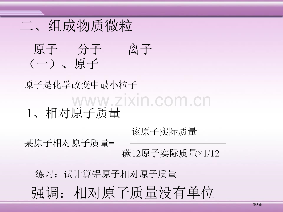 专题3--物质的构成省公开课一等奖新名师优质课比赛一等奖课件.pptx_第3页