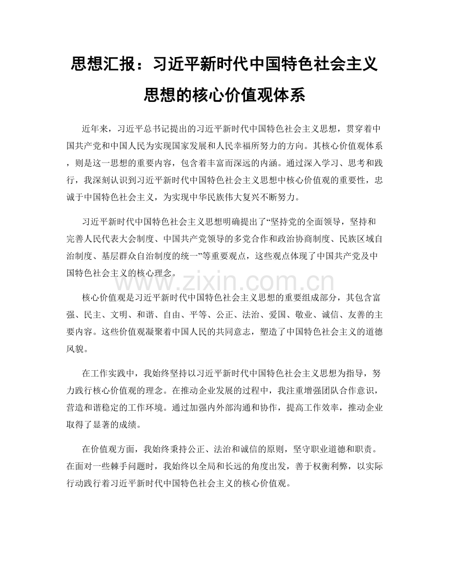 思想汇报：习近平新时代中国特色社会主义思想的核心价值观体系.docx_第1页