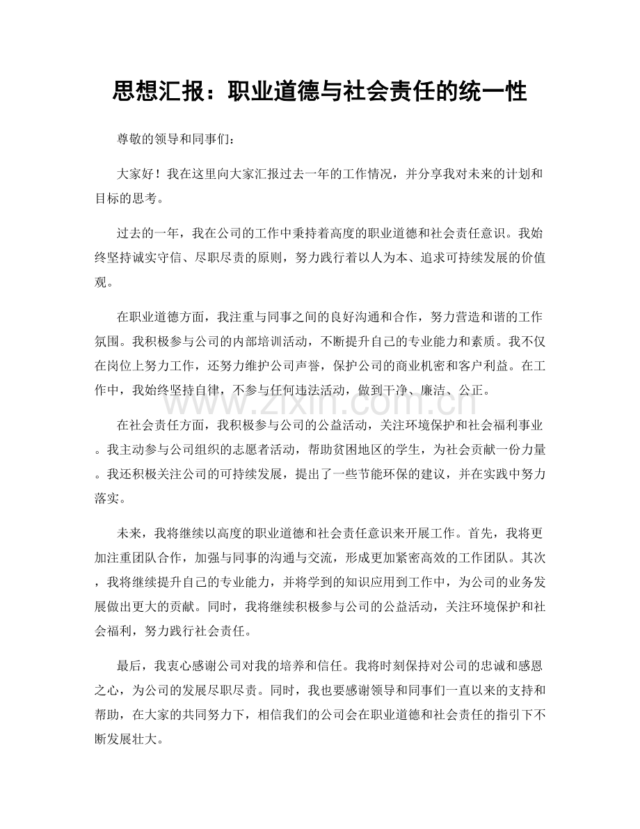 思想汇报：职业道德与社会责任的统一性.docx_第1页