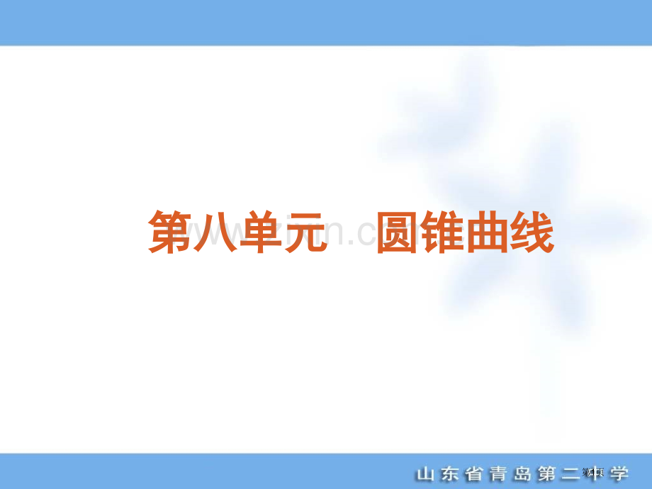 年高考专题复习第单元圆锥曲线数学文科大纲版市公开课一等奖百校联赛特等奖课件.pptx_第1页